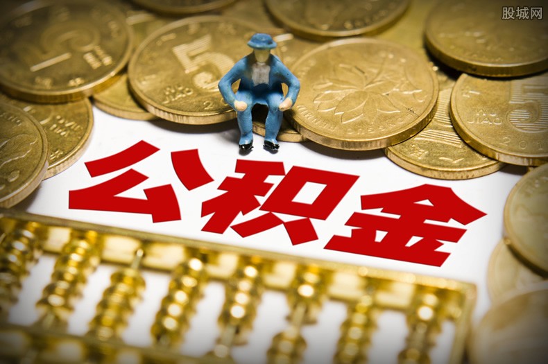 这四种情况可以提取公积金