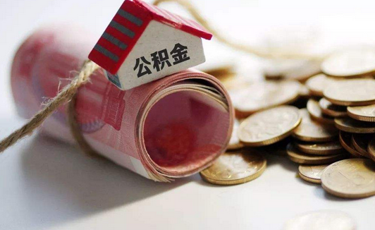 梧州住房公积金如何提取