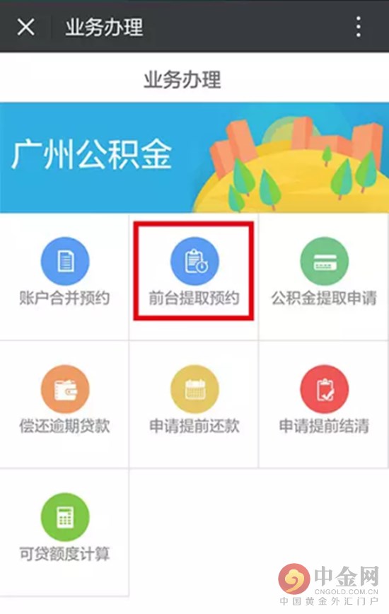 住房公积金提取预约